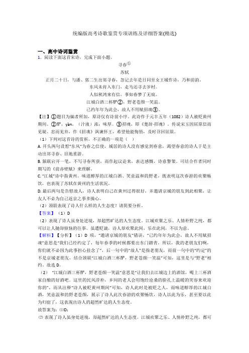 统编版高考诗歌鉴赏专项训练及详细答案(精选)