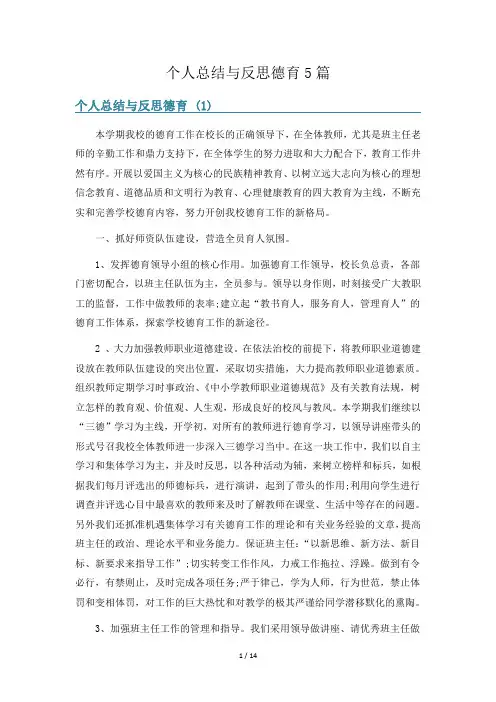 个人总结与反思德育5篇