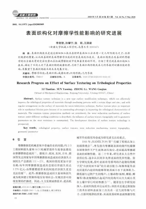 表面织构化对摩擦学性能影响的研究进展