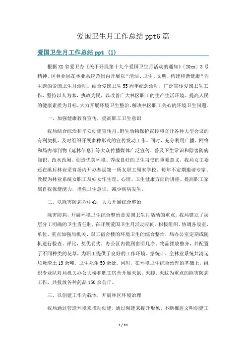 爱国卫生月工作总结ppt6篇