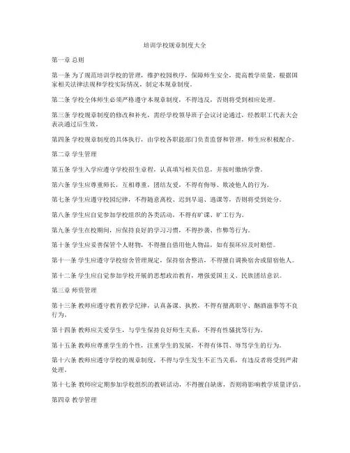培训学校规章制度大全