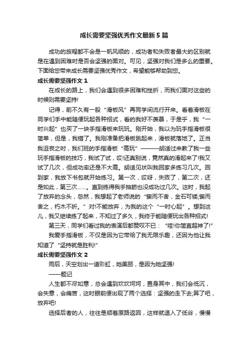 成长需要坚强优秀作文最新5篇