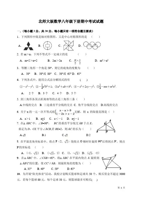 北师大版数学八年级下册期中考试试卷含答案
