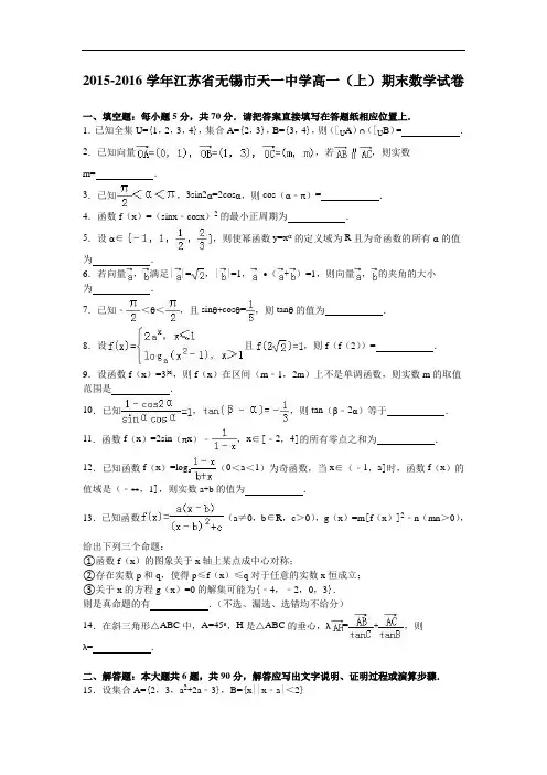 江苏省无锡市天一中学高一上学期期末数学试卷 Word版含解析