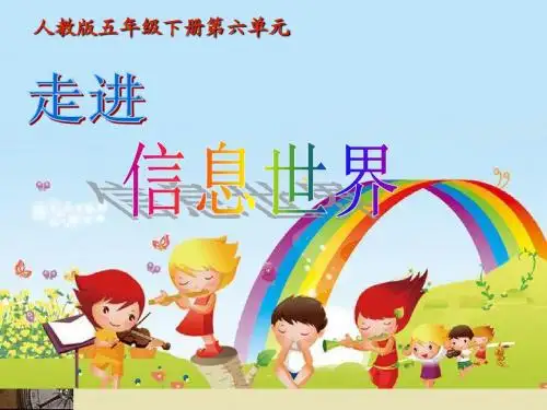(人教版)五年级语文下册课件-综合性学习—走进信息世界-