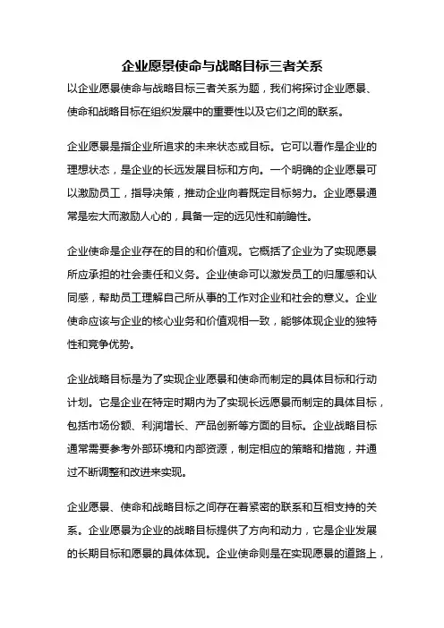 企业愿景使命与战略目标三者关系