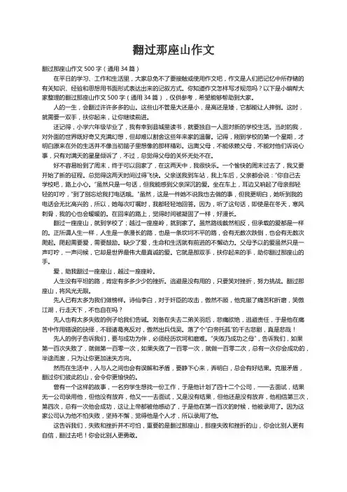 翻过那座山作文500字（通用34篇）