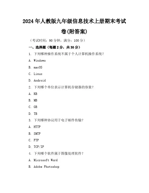 2024年人教版九年级信息技术上册期末考试卷(附答案)