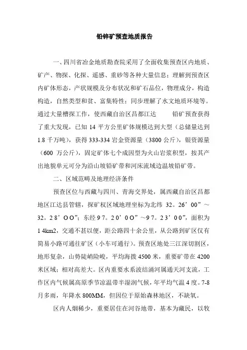 铅锌矿地质报告样本