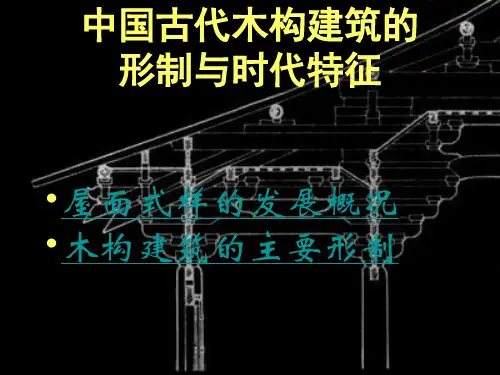 中国古建筑的形制与特征