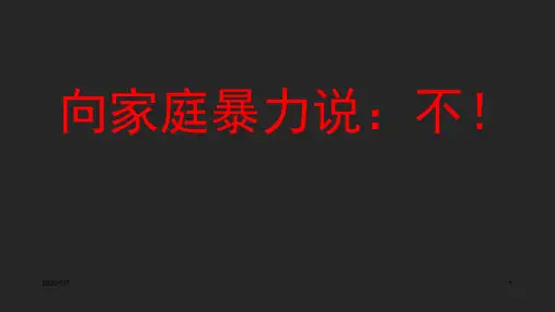 反家庭暴力专题讲座学习PPT课件