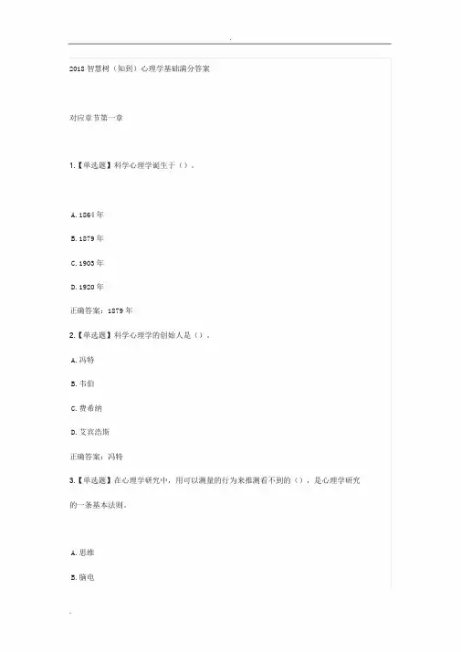 智慧树心理学基础章节测试答案