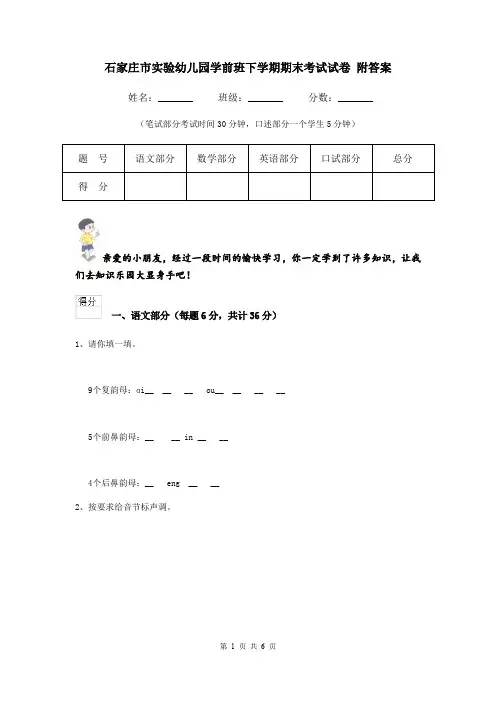 石家庄市实验幼儿园学前班下学期期末考试试卷 附答案