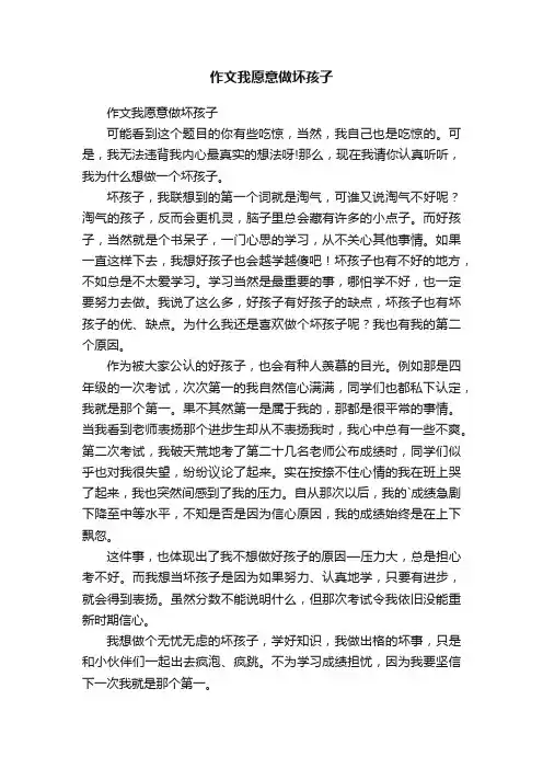 作文我愿意做坏孩子