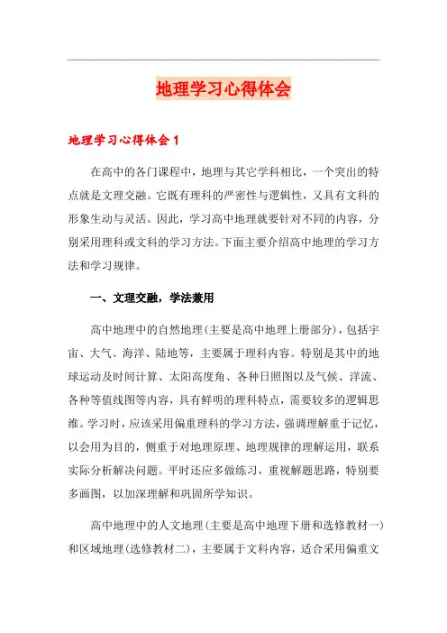 地理学习心得体会