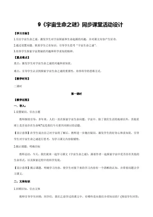 第9课《宇宙生命之谜》(教学设计)六年级语文上册(统编版五四制2024)
