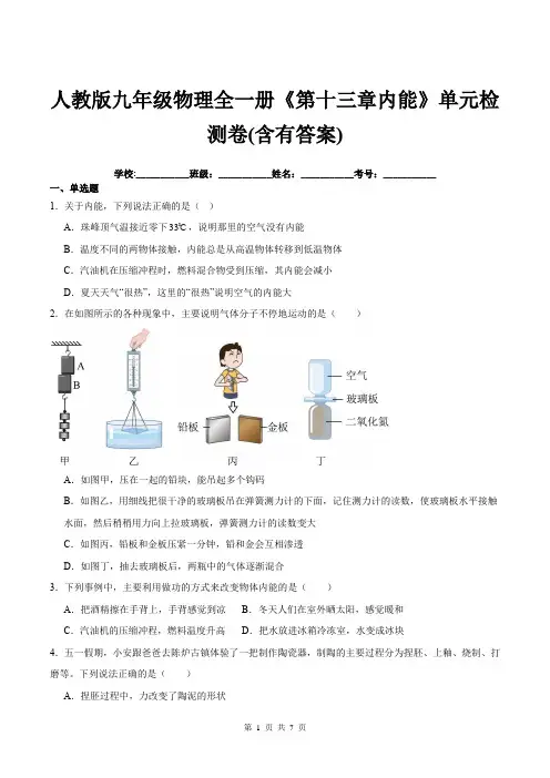 人教版九年级物理全一册《第十三章内能》单元检测卷(含有答案)