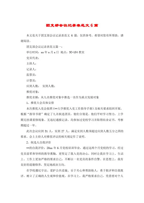 团支部会议记录表范文6篇