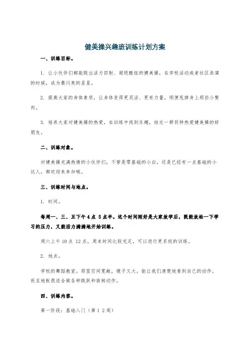 健美操兴趣班训练计划方案