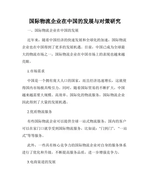 国际物流企业在中国的发展与对策研究