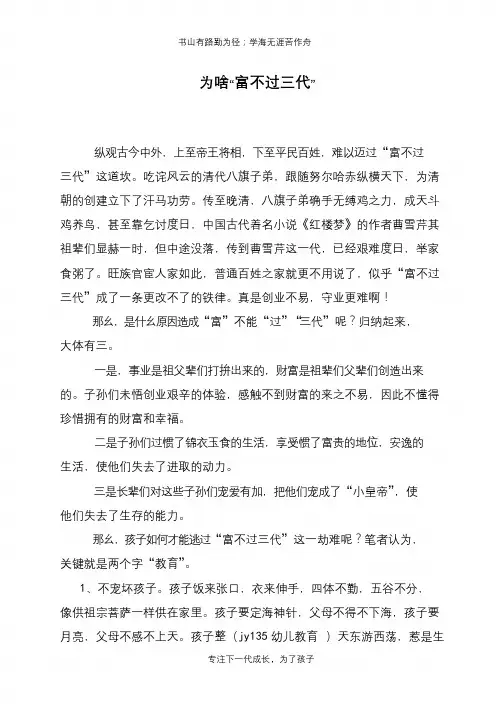 为啥“富不过三代”【推荐下载】