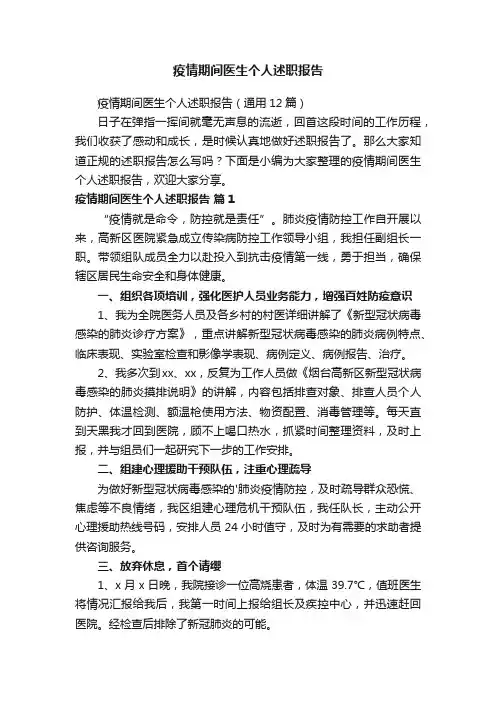 疫情期间医生个人述职报告（通用12篇）