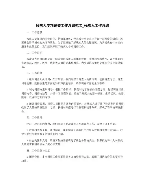 残疾人专项调查工作总结范文_残疾人工作总结