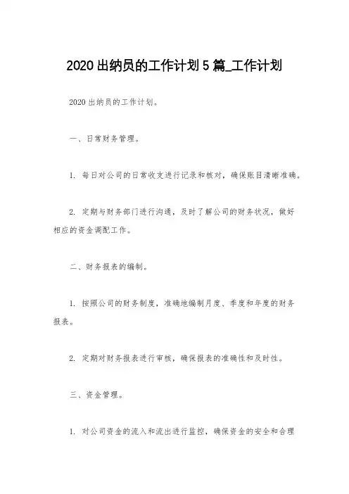 2020出纳员的工作计划5篇_工作计划