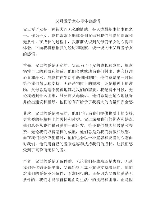 父母爱子女心得体会感悟