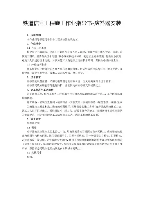 铁道信号工程施工作业指导书.5-应答器安装