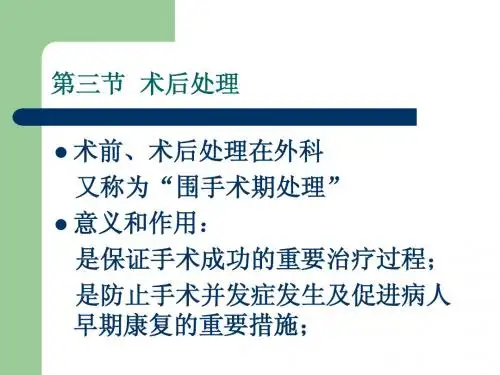 4-第一章-术后处理