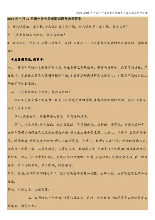 (完整)年7月11-13日贵州省公务员面试题及参考答案