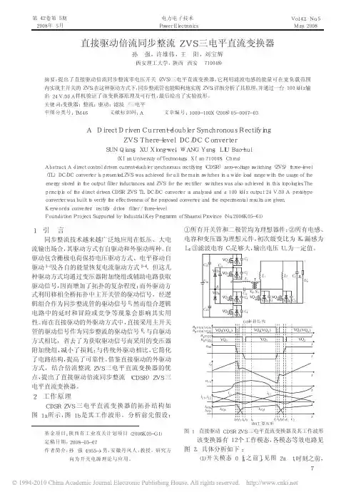 直接驱动倍流同步整流ZVS三电平直流变换器