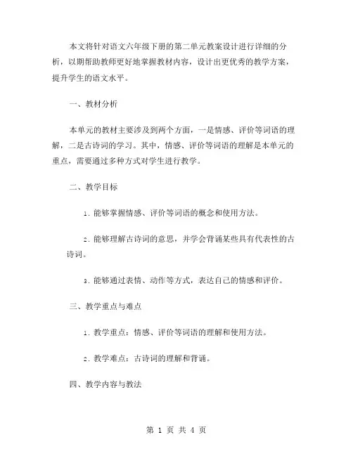 语文六年级下第二单元教案设计