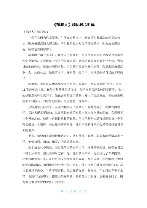 《摆渡人》读后感15篇