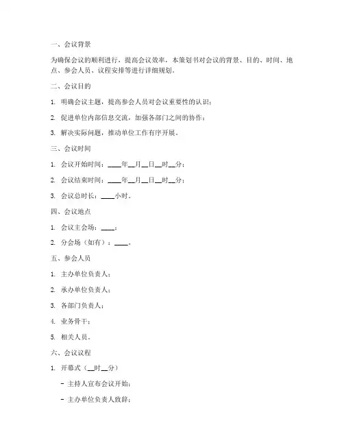 单位会议流程策划书模板