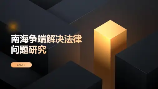 南海争端解决法律问题研究