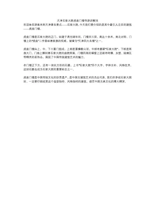 天津石家大院虎座门楼导游讲解词