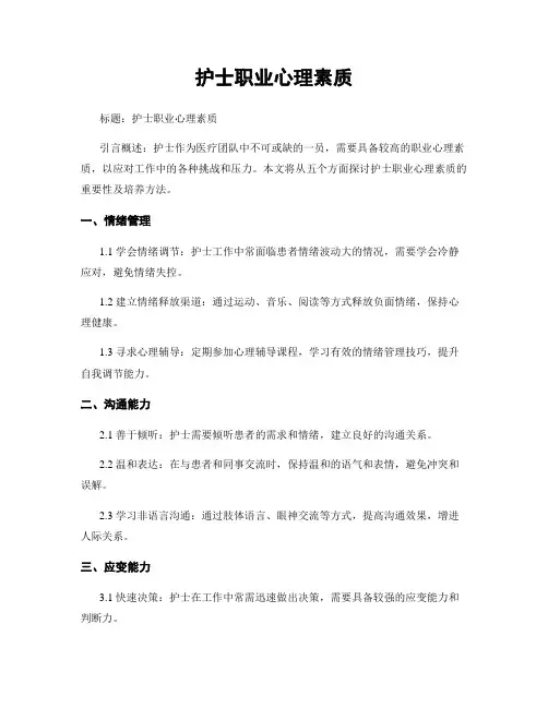 护士职业心理素质