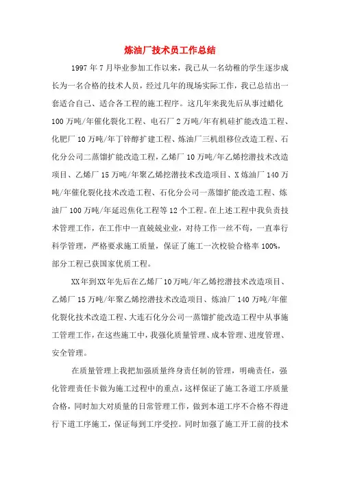 2019年炼油厂技术员工作总结