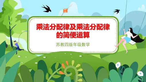 苏教版小学四年级数学下册《乘法分配律及乘法分配律的简便运算》精品课件