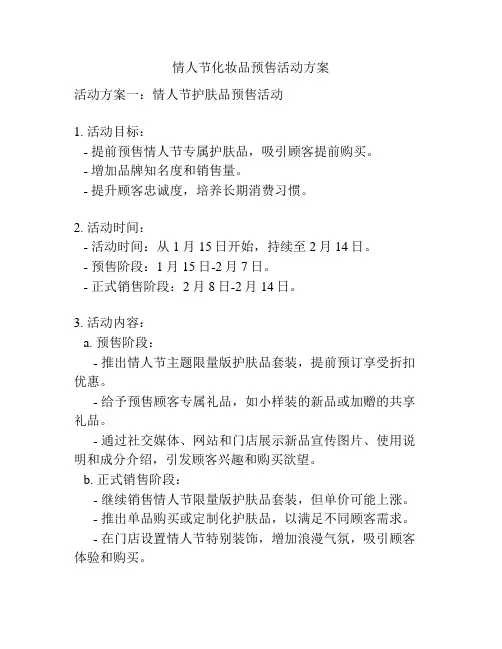 情人节化妆品预售活动方案