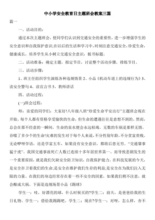 中小学安全教育日主题班会教案三篇