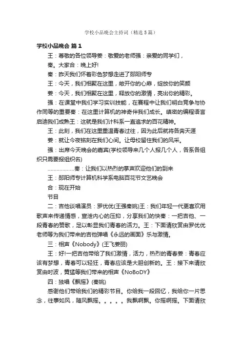 学校小品晚会主持词（精选5篇）
