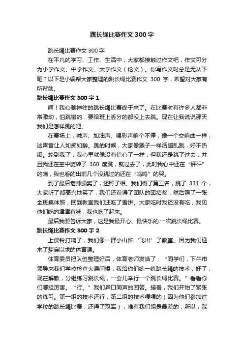 跳长绳比赛作文300字