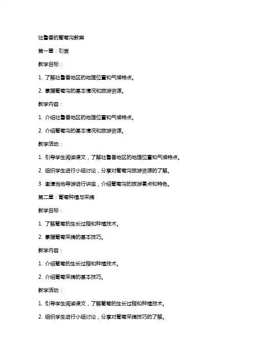 吐鲁番的葡萄沟教案