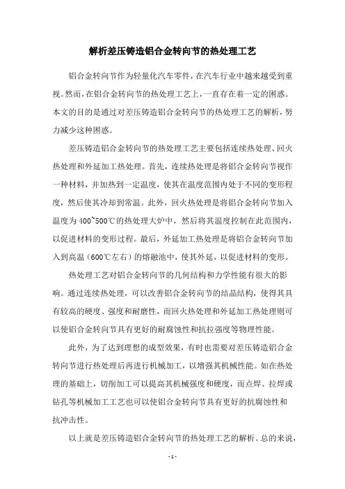 解析差压铸造铝合金转向节的热处理工艺