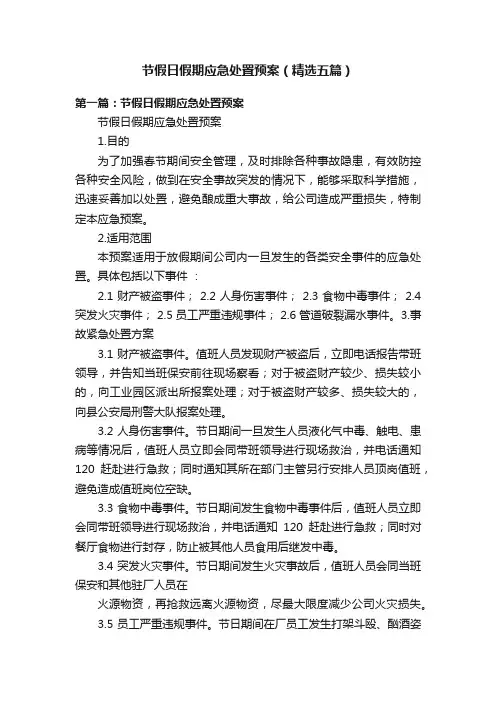 节假日假期应急处置预案（精选五篇）