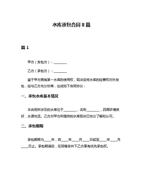 水库承包合同8篇