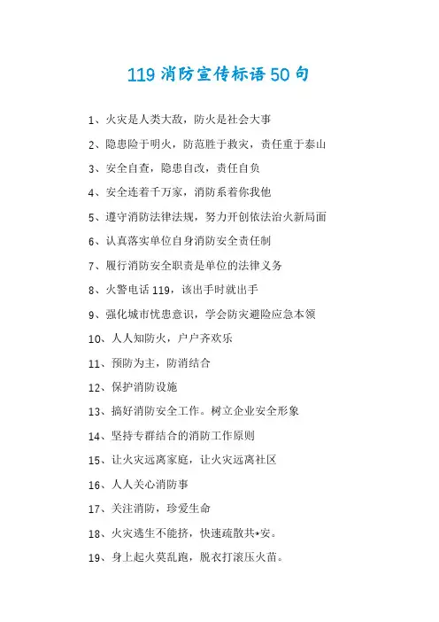 119消防宣传标语50句
